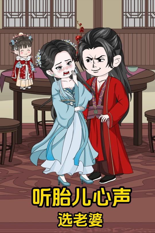 听胎儿心声,选老婆封面