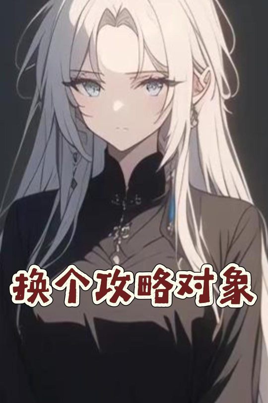 换个攻略对象封面