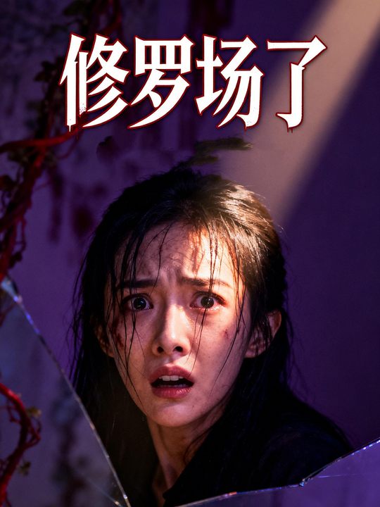 修罗场了封面