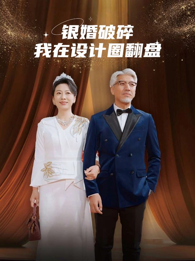 银婚破碎,我在设计圈翻盘封面