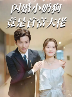 闪婚小奶狗竟是首富大佬封面