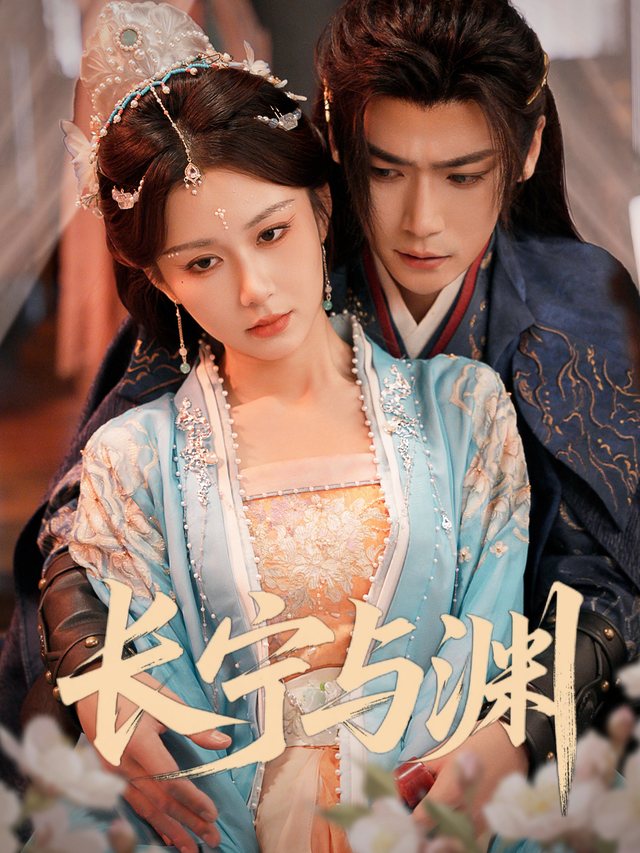 长宁与渊封面