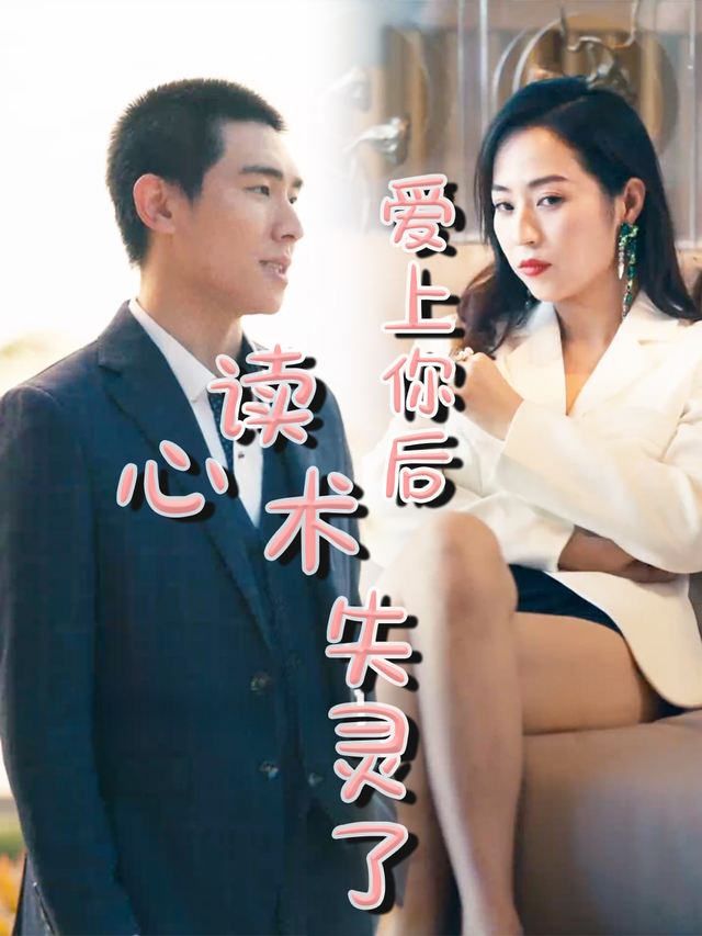 爱上你后读心术失灵了封面