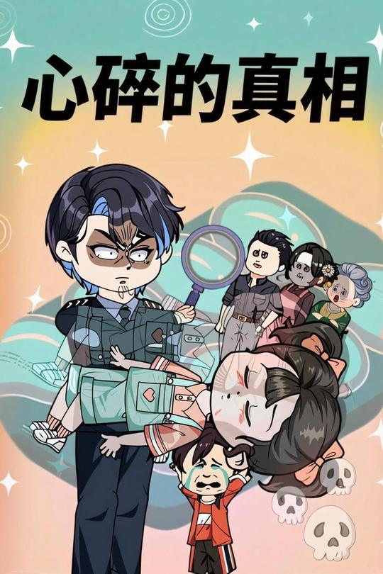心碎的真相封面