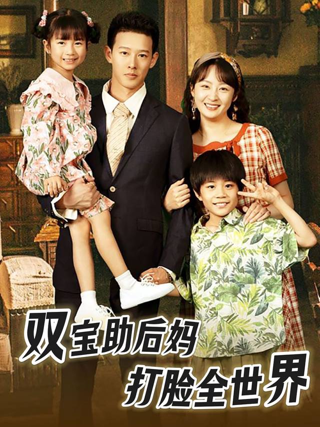 双宝助后妈打脸全世界封面