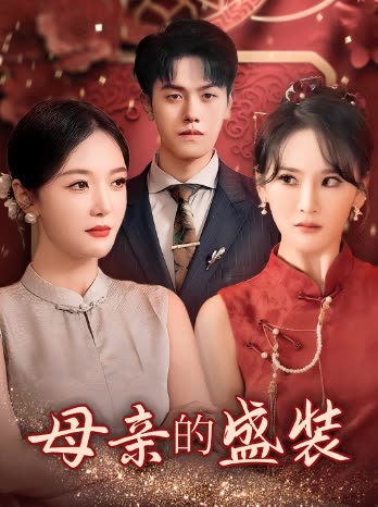 母亲的盛装封面