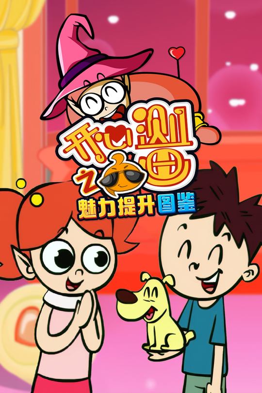 开心测画之魅力提升图鉴封面
