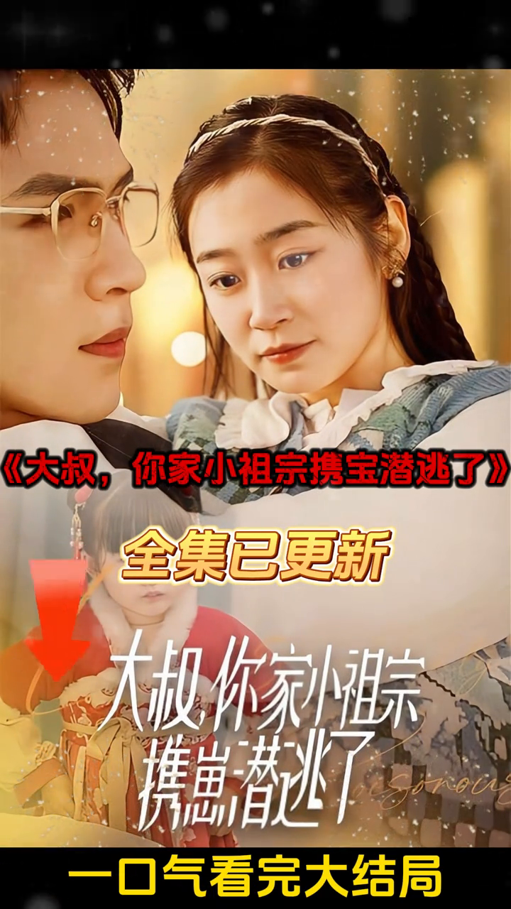 大叔,你家小祖宗携宝潜逃了封面