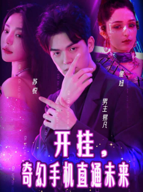 开挂,奇幻手机直通未来封面