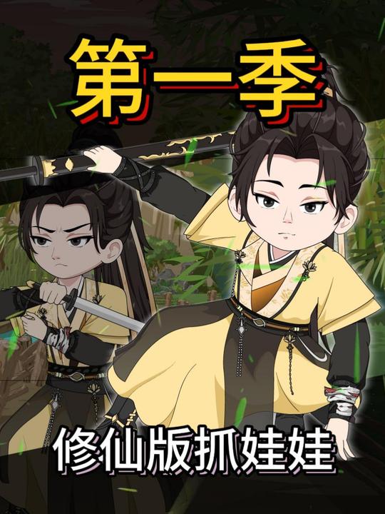 修仙版抓娃娃封面