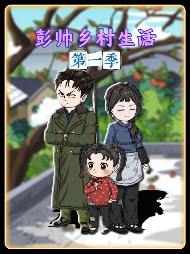 彭帅乡村生活第一季封面