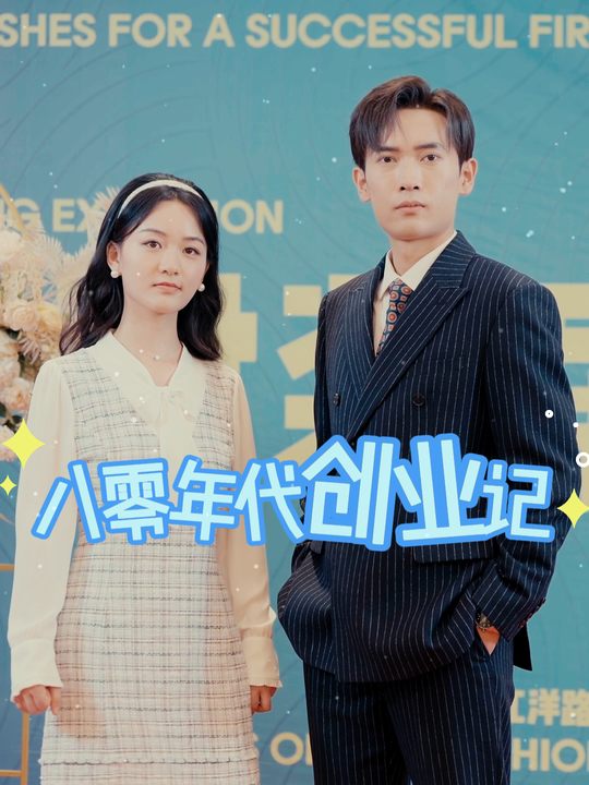 八零年代创业记封面