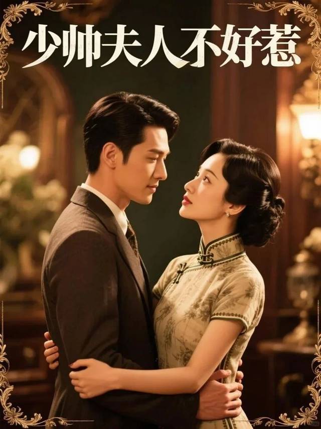 少帅夫人不好惹封面