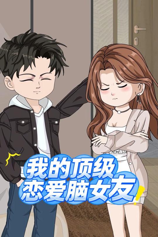 我的顶级恋爱脑女友封面