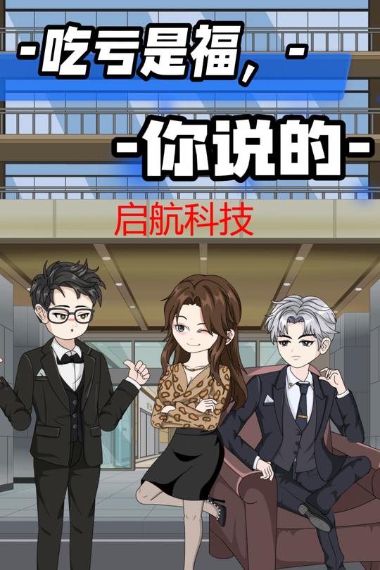 吃亏是福,你说的封面