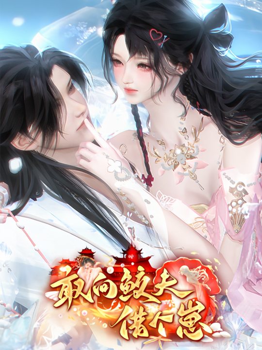 敢向鲛夫借个崽封面