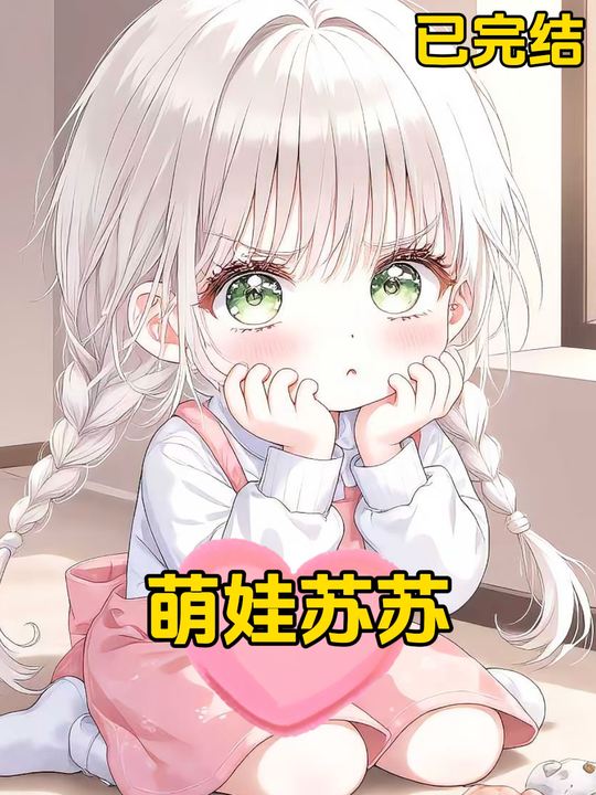 萌娃苏苏封面