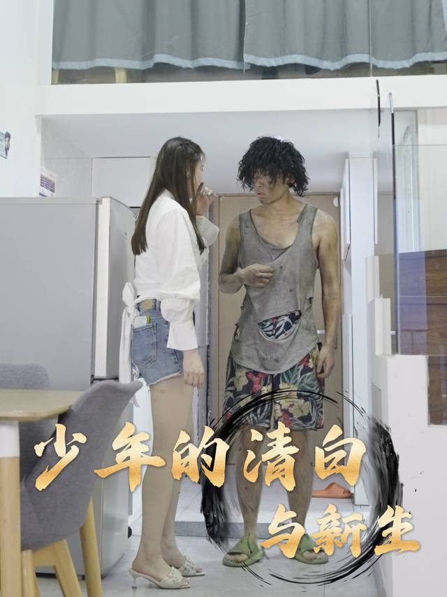少年的清白与新生封面