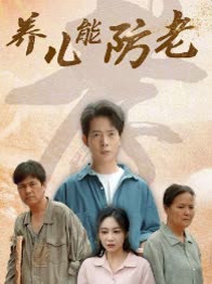 养儿能防老封面