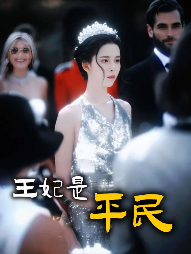 王妃是平民封面