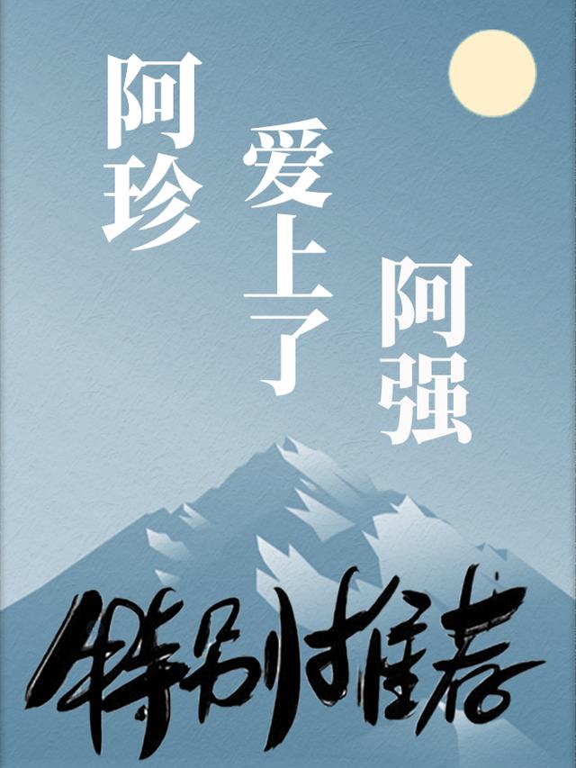 阿珍爱上了阿强封面