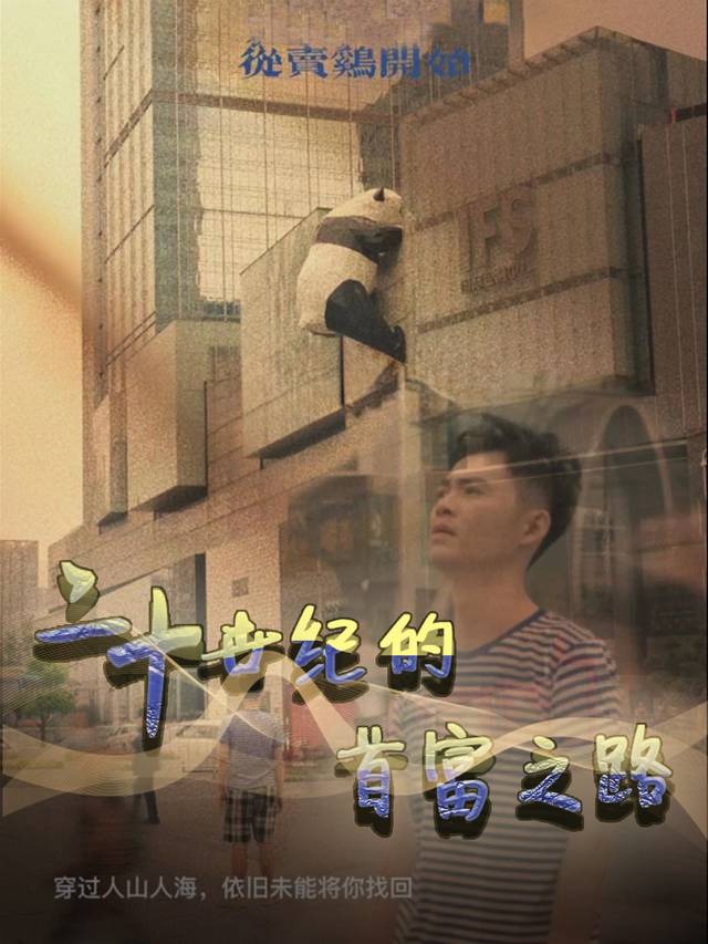 二十世纪的首富之路封面