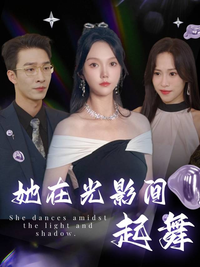 她在光影间起舞封面