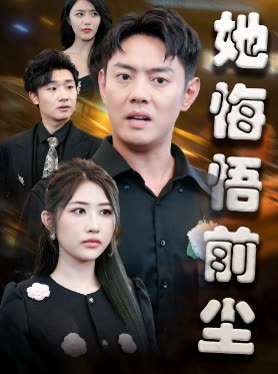 她悔悟前尘封面