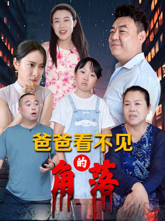 爸爸看不见的角落封面
