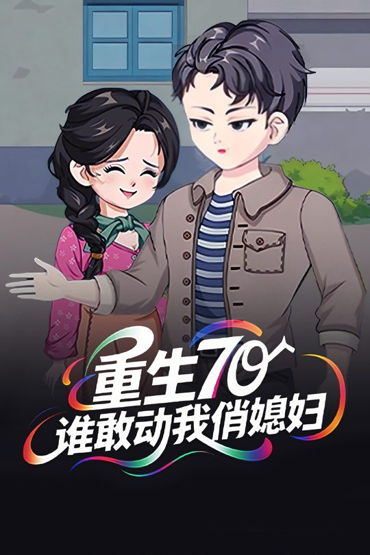 重生70:谁敢动我俏媳妇封面