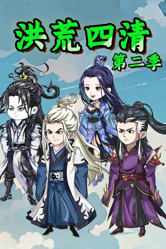 洪荒四清第二季封面