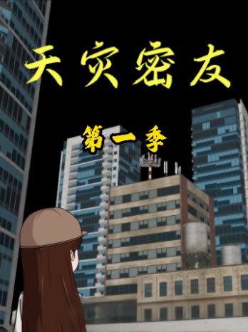 天灾密友第一季封面