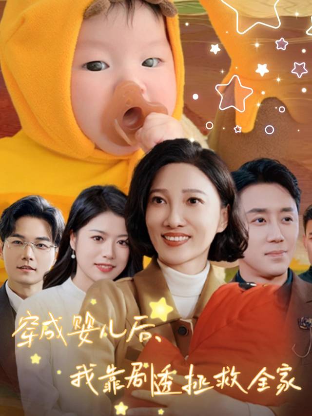 穿成婴儿后,我靠剧透拯救全家封面