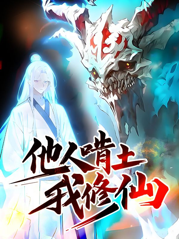 他人啃土我修仙封面
