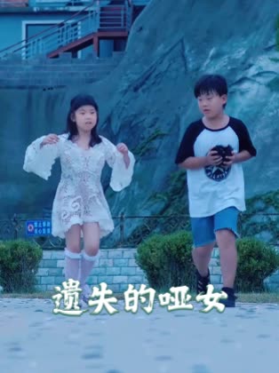 遗失的哑女封面