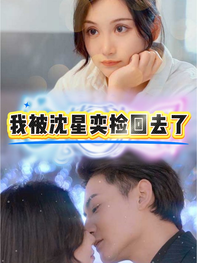 我被沈星奕捡回去了封面