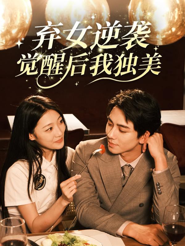 弃女逆袭,觉醒后我独美!封面