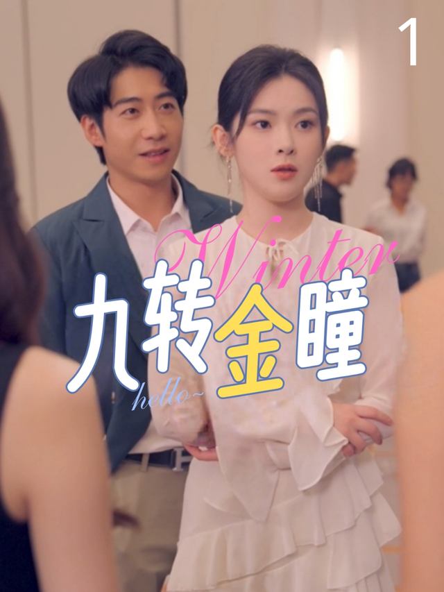 九转金瞳封面