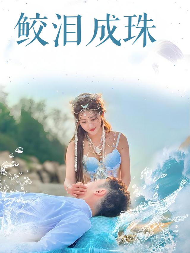 鲛泪成珠封面