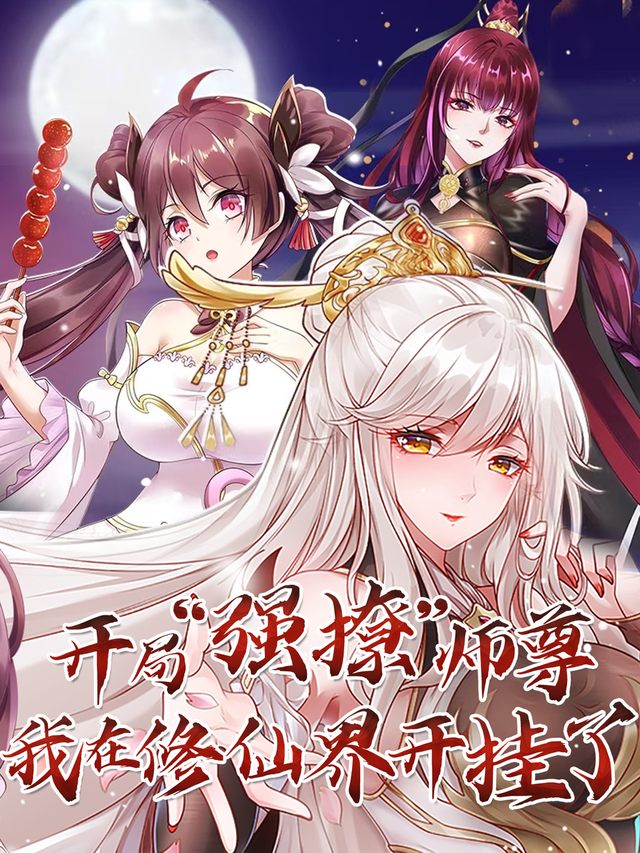 开局“强撩”师尊,我在修仙界开挂了封面
