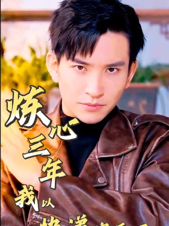炼心三年,我以快递定天下封面
