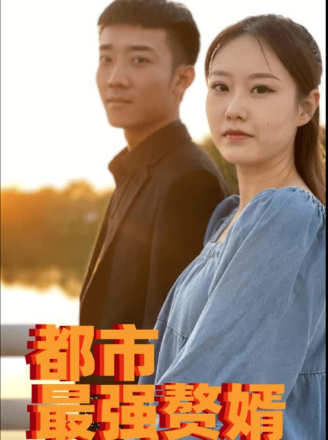 都市最强赘婿封面