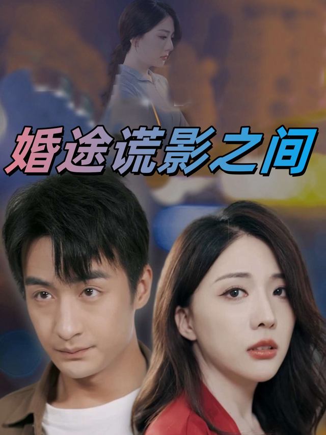 婚途谎影之间封面
