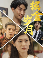 掘金岁月封面