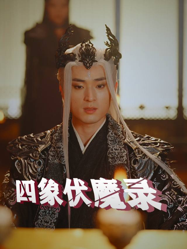 四象伏魔录封面