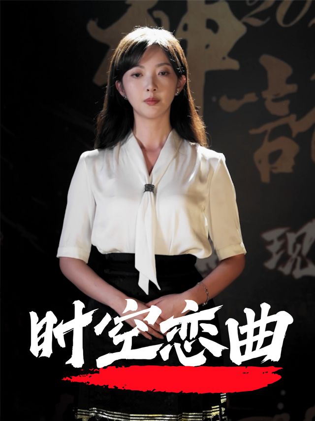 时空恋曲封面