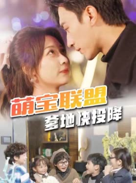 萌宝联盟爹地快投降封面