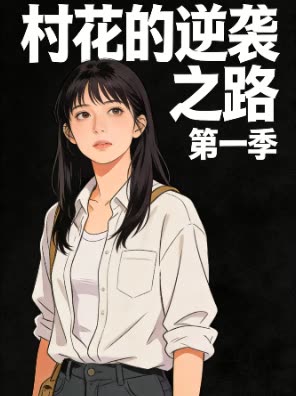 村花的逆袭之路 第一季封面
