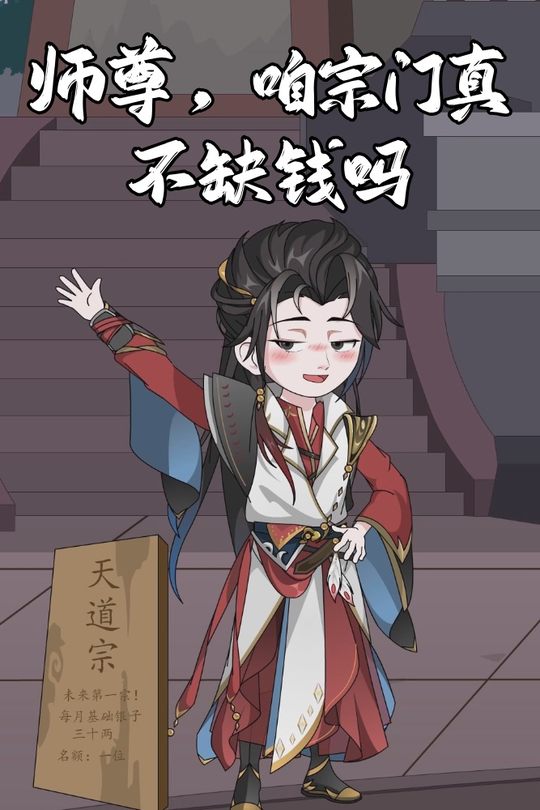 师尊,咱宗门真不缺钱吗封面