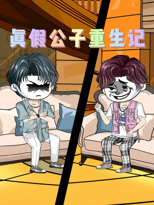 真假公子重生记封面